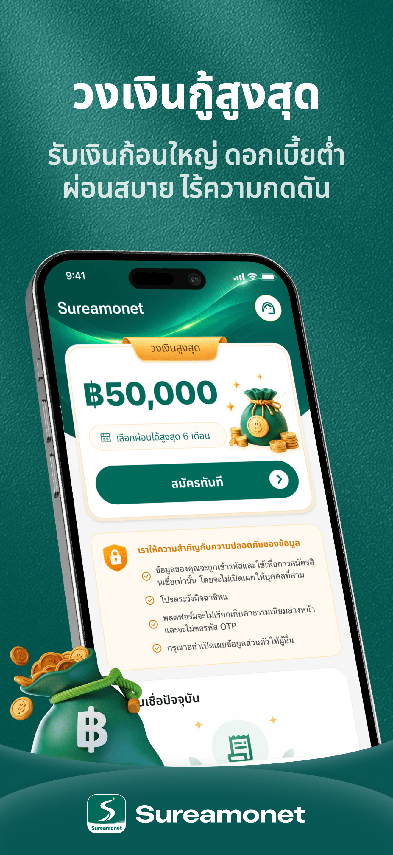 วงเงินกู้สูงสุด 50,000 บาทในแอป Sureamonet